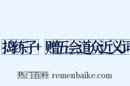 捣练子+赠五会道众近义词是什么意思的图片